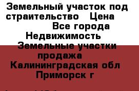 Земельный участок под страительство › Цена ­ 430 000 - Все города Недвижимость » Земельные участки продажа   . Калининградская обл.,Приморск г.